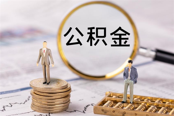 岳阳辞职了公积金怎么取出来（辞职了公积金的钱怎么取出来）