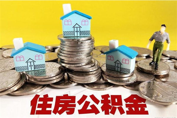 岳阳封存公积金提（封存公积金提取流程2021）