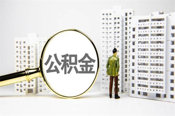 岳阳代提公积金（代提公积金犯法吗）